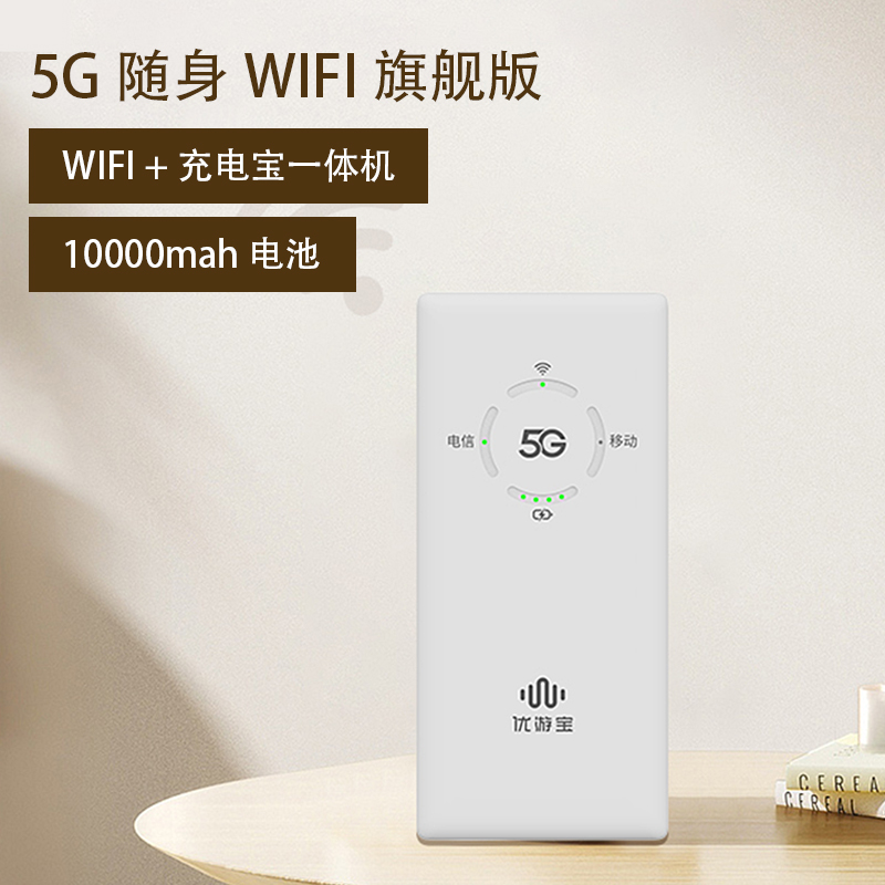 U7-B 5G MIFI（1萬毫安電(diàn)池）随身(shēn)WIFI+充電(diàn)寶一(yī)體(tǐ)機(jī)