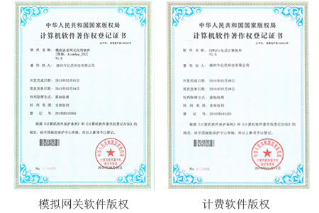 模拟網關及計(jì)費(fèi)軟件(jiàn)版權