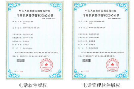 電(diàn)話(huà)及管理(lǐ)軟件(jiàn)版權